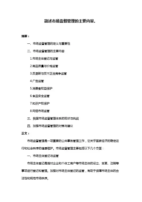 简述市场监督管理的主要内容。