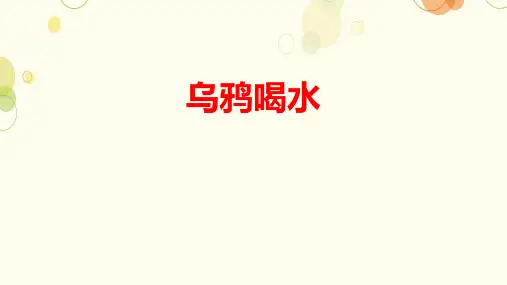 一年级上册语文13 乌鸦喝水 课件(共22张PPT)