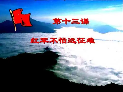 第13课《红军不怕远征难》