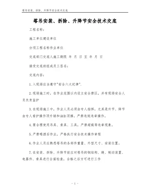 塔吊安装、拆除、升降节安全技术交底