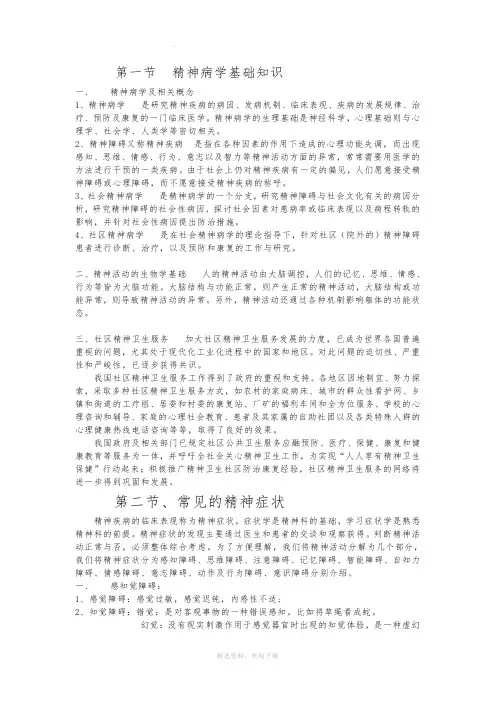 精神病学基础知识