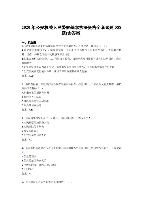最新精编2020年公安机关人民警察基本执法资格全套完整复习题库588题(含答案)