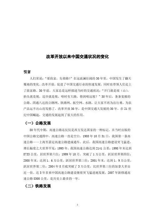 改革开放以来中国交通状况的变化