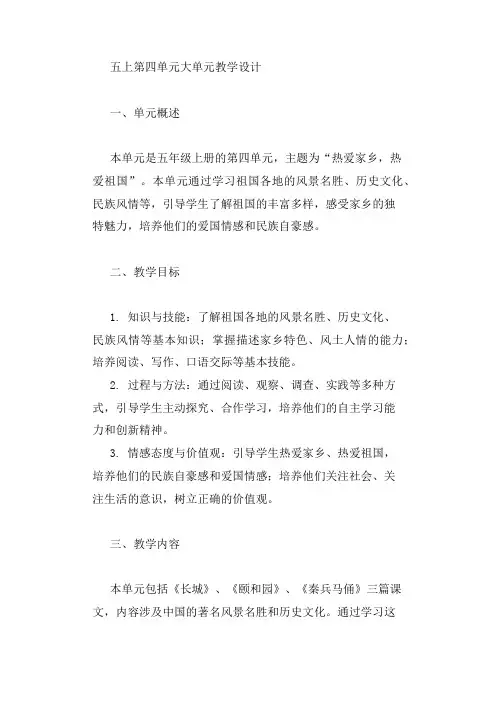 五上第四单元大单元教学设计