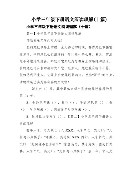 小学三年级下册语文阅读理解(十篇)