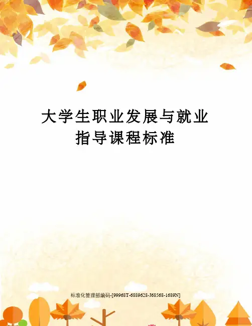 大学生职业发展与就业指导课程标准