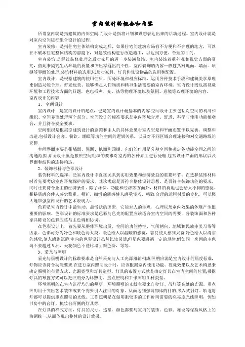 室内设计的概念和内容