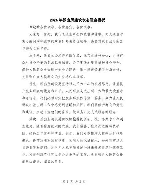 2024年派出所建设表态发言模板