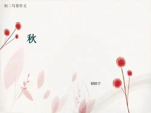 初二写景作文《秋》650字(总9页PPT)