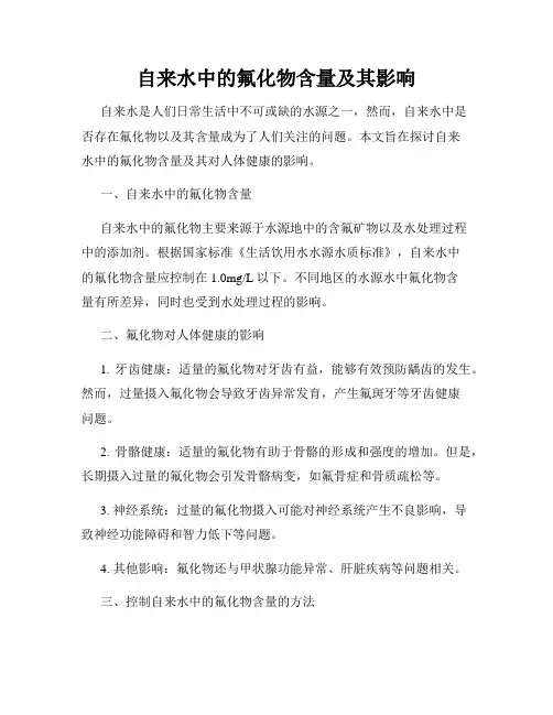 自来水中的氟化物含量及其影响