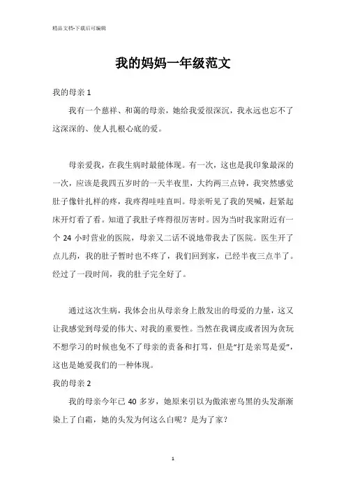 我的妈妈一年级范文