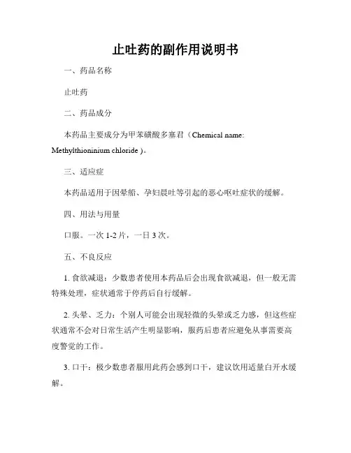 止吐药的副作用说明书