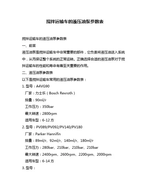 搅拌运输车的液压油泵参数表