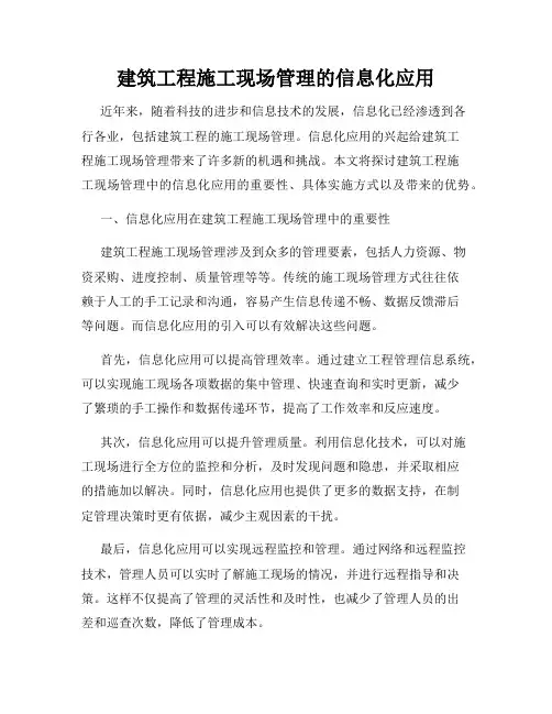建筑工程施工现场管理的信息化应用