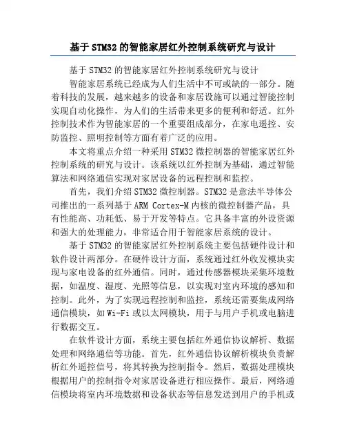 基于STM32的智能家居红外控制系统研究与设计