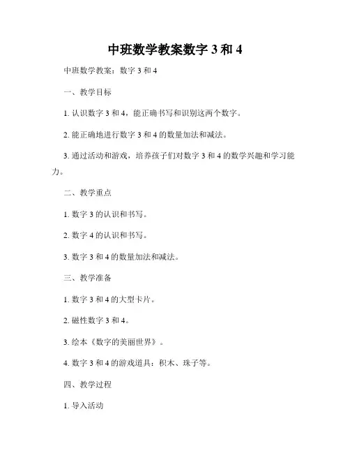 中班数学教案数字3和4