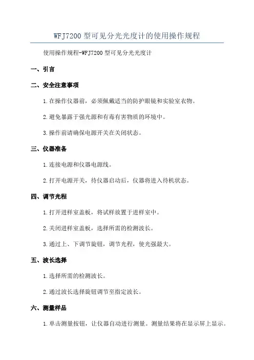 WFJ7200型可见分光光度计的使用操作规程