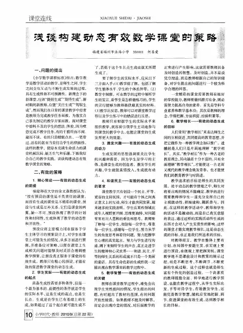 浅谈构建动态有效数学课堂的策略