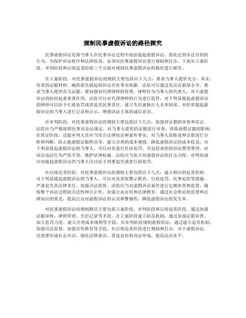 规制民事虚假诉讼的路径探究