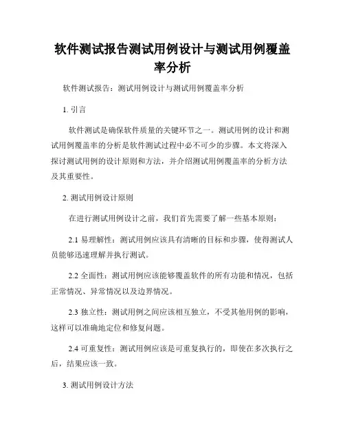 软件测试报告测试用例设计与测试用例覆盖率分析