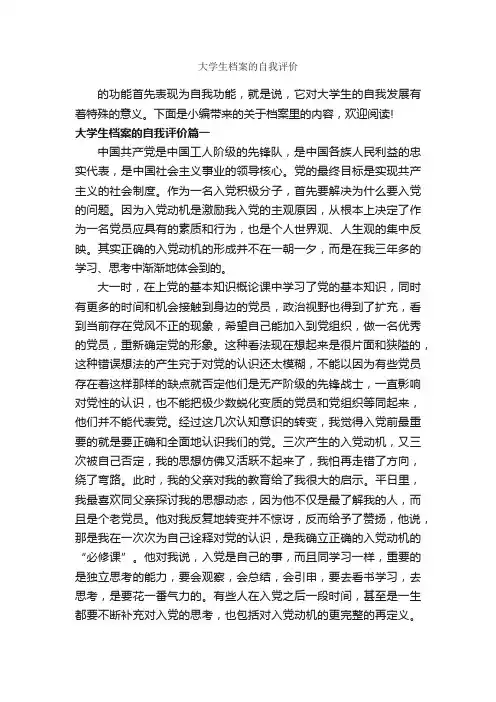 大学生档案的自我评价_自我评价_