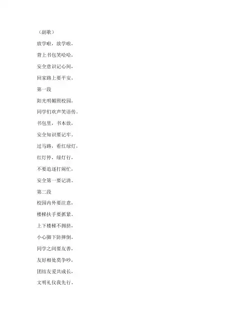 小学生放学安全教育歌曲