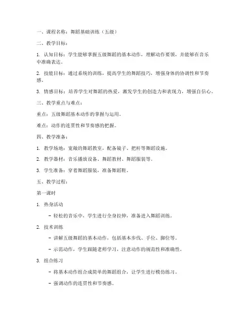 舞蹈教案模板范文五级