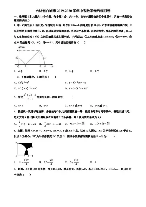 吉林省白城市2019-2020学年中考数学最后模拟卷含解析