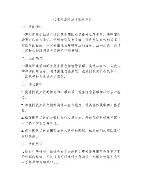 心理类团建活动策划方案
