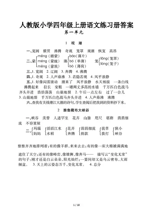 人教版小学四年级上册语文练习册答案