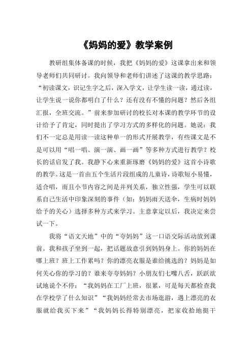 《妈妈的爱》教学案例_教案教学设计