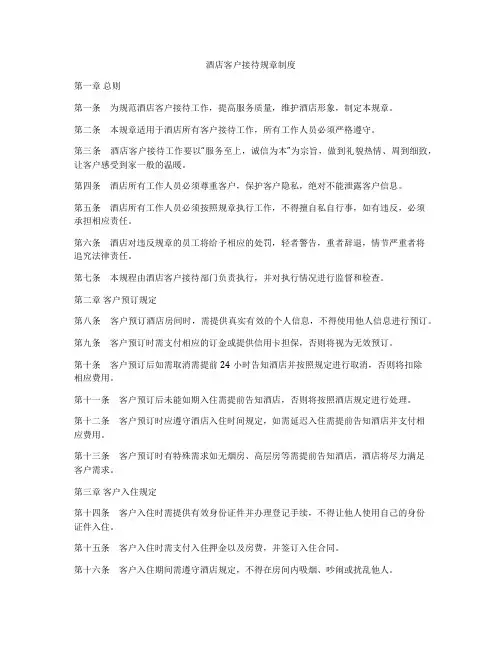 酒店客户接待规章制度