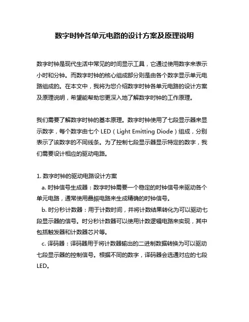 数字时钟各单元电路的设计方案及原理说明