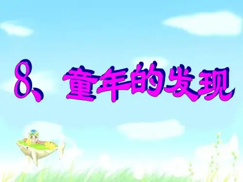童年的发现_ppt