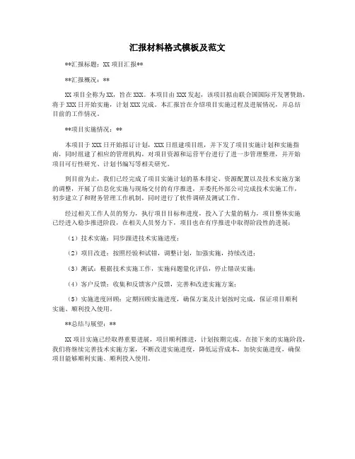 汇报材料格式模板及范文