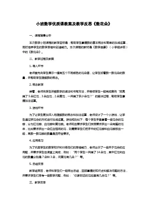 小班数学优质课教案及教学反思《数花朵》