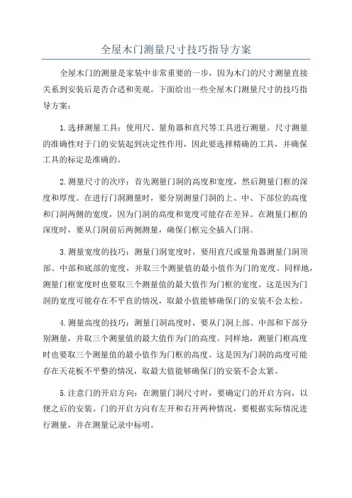 全屋木门测量尺寸技巧指导方案