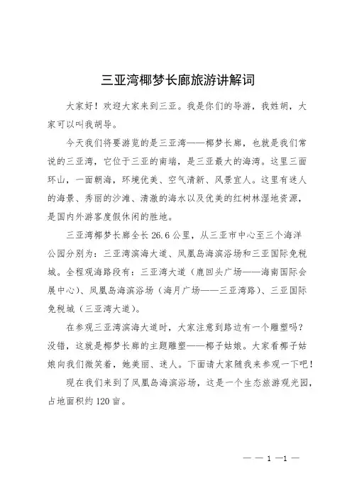 三亚湾椰梦长廊旅游讲解词