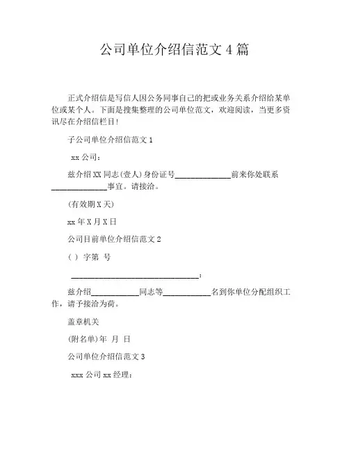 公司单位介绍信范文4篇