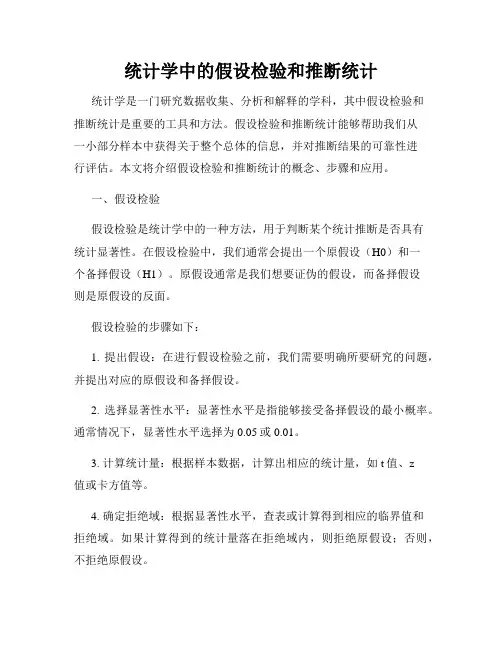 统计学中的假设检验和推断统计