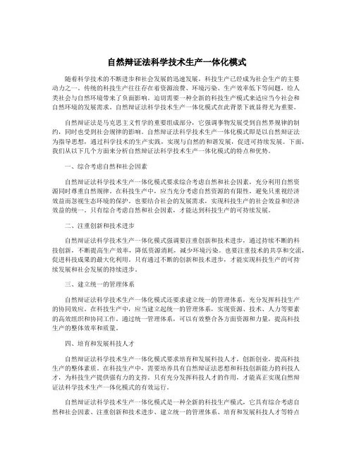 自然辩证法科学技术生产一体化模式