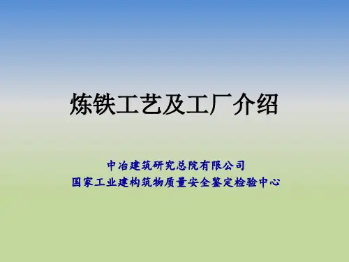 炼铁厂工艺介绍
