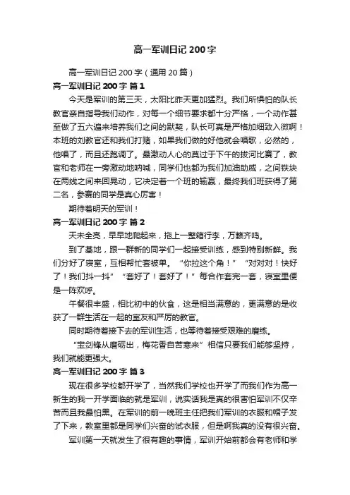 高一军训日记200字（通用20篇）