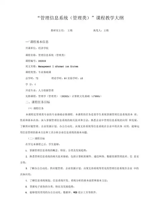“管理信息系统管理类”课程教学大纲.doc