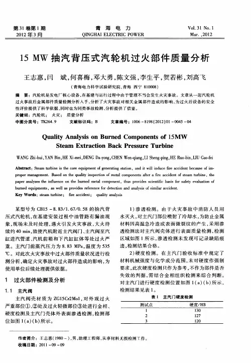 15MW抽汽背压式汽轮机过火部件质量分析