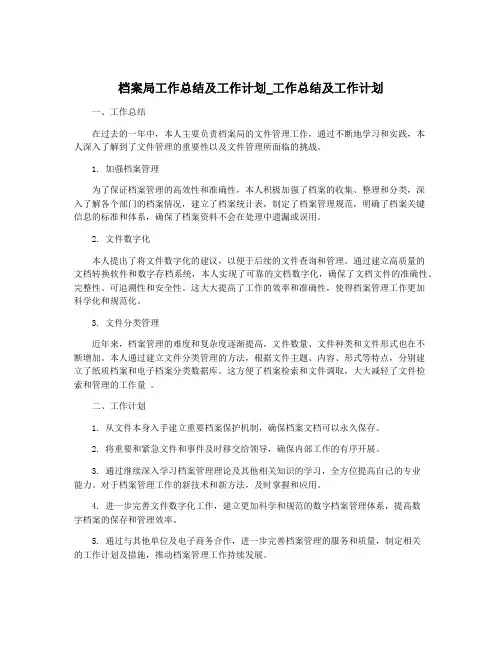 档案局工作总结及工作计划_工作总结及工作计划