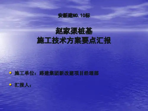 桥梁工程—桩基施工技术方案要点汇报PPT