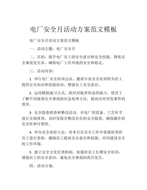 电厂安全月活动方案范文模板