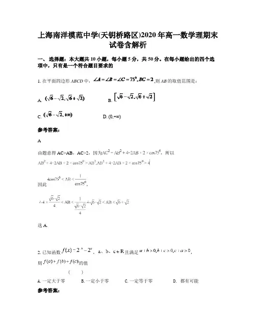 上海南洋模范中学(天钥桥路区)2020年高一数学理期末试卷含解析