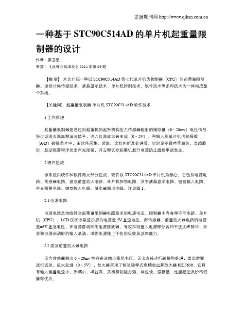 一种基于STC90C514AD的单片机起重量限制器的设计